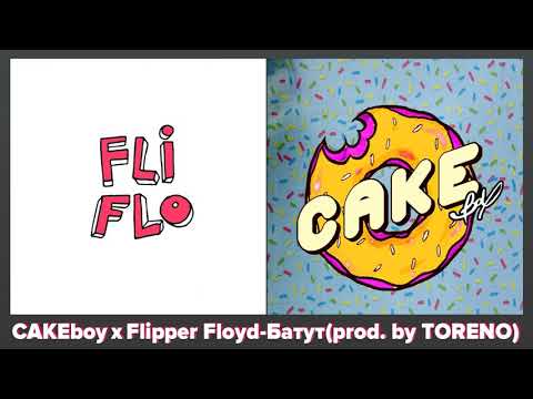 Cakeboy, Flipper Floyd - БАТУТ видео (клип)