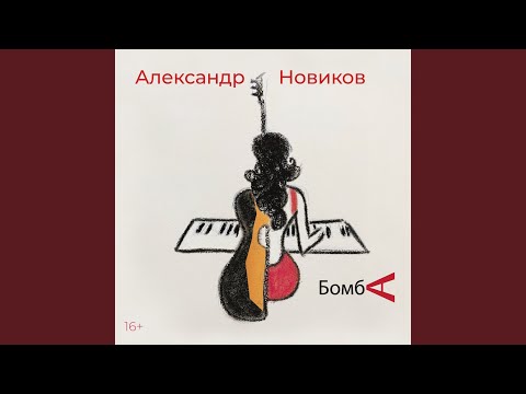 Александр Новиков - Растанься с ней (Remix 2021) видео (клип)