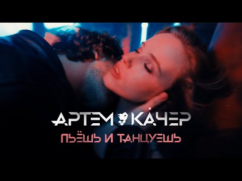 Артем Качер - Пьёшь и танцуешь видео (клип)