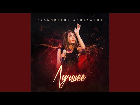 Гульсирень Абдуллина - Эй, бу гомер елгалары видео (клип)