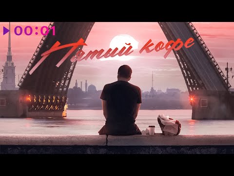 ЛяПРО, Павел Пэйн - Чемодан, вокзал видео (клип)