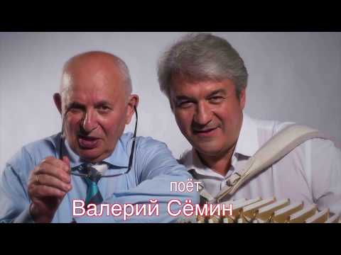 Валерий Сёмин, Белый День - Поживем до ста пяти видео (клип)