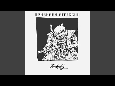 ПРИЗНАКИ АГРЕССИИ - Нетопырь (feat. ПИЧ88) видео (клип)