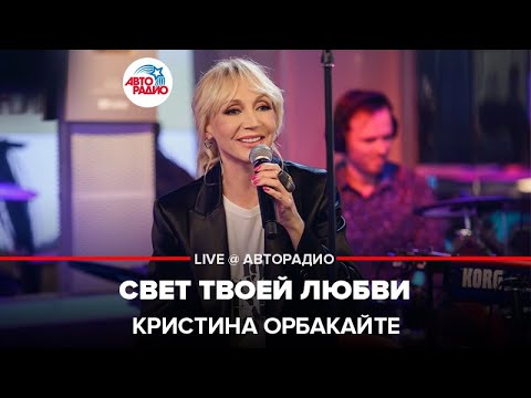 Кристина Орбакайте - Свет твоей любви видео (клип)