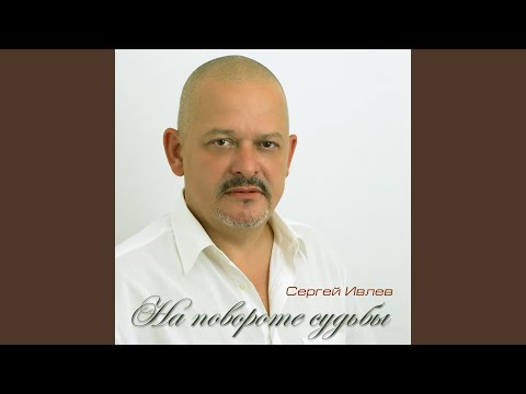 Сергей Ивлев - На повороте видео (клип)