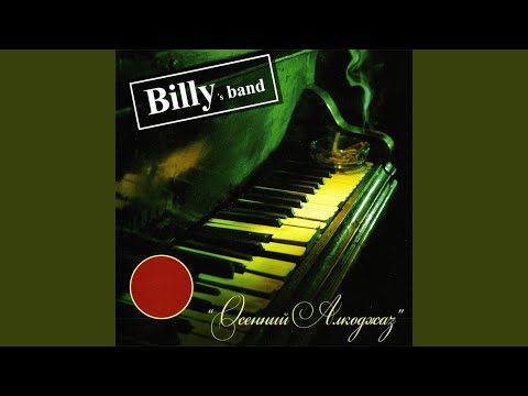 Billys Band - 200 см3 Агдама видео (клип)