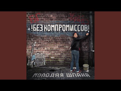 Владимир Шахрин, !БЕЗ КОМПРОМИССОВ! - Молодая шпана видео (клип)