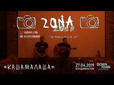 Группа ZONA - Кашамалаша видео (клип)