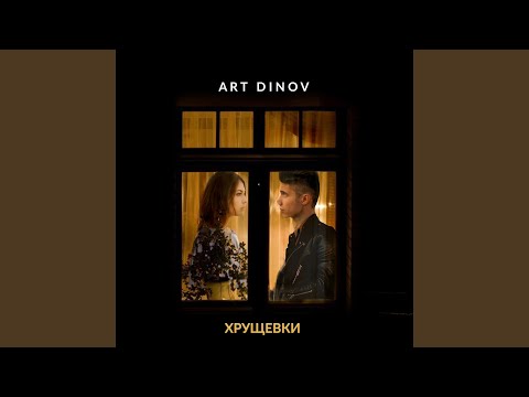 Art Dinov - Это значит видео (клип)