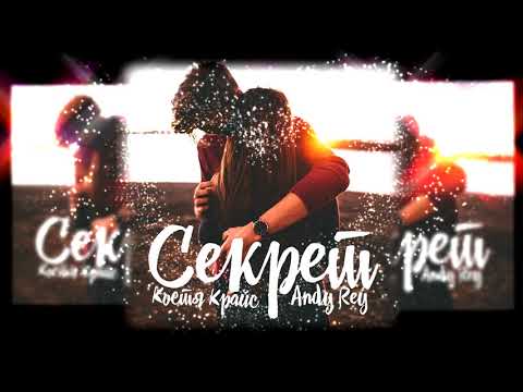 Костя Крайс feat. Andy Rey - Секрет видео (клип)