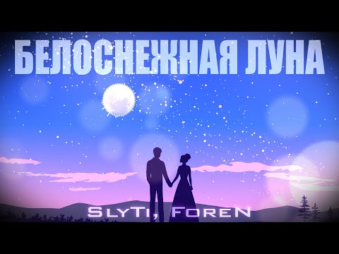 SlyTi, FOREN - Белоснежная луна видео (клип)