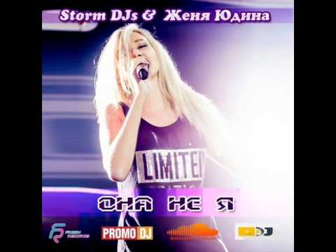 Женя Юдина, Storm - Она не я видео (клип)