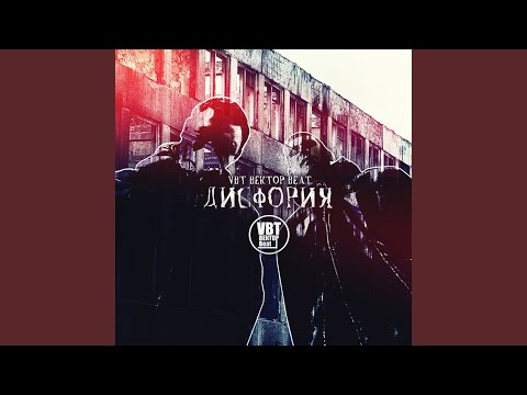 VBT Вектор Beat - Завтра видео (клип)