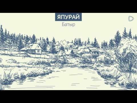 Батыр - Япырай видео (клип)