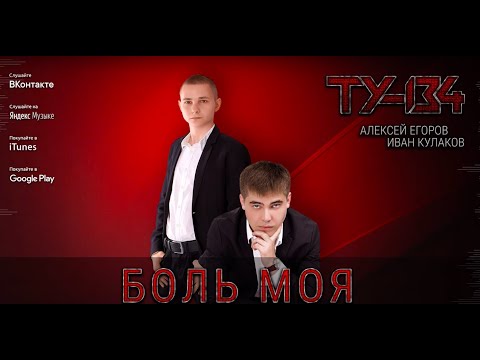 ТУ-134 - Боль моя видео (клип)