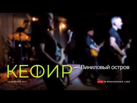 Кефир - Виниловый остров видео (клип)