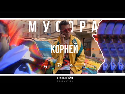 Корней - Мусора видео (клип)