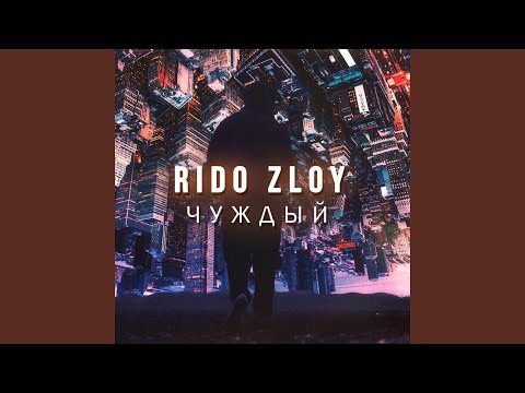 Rido Zloy - Без даты видео (клип)