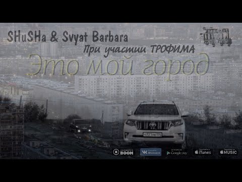 SHuSHa, Svyat Barbara - Это мой город видео (клип)