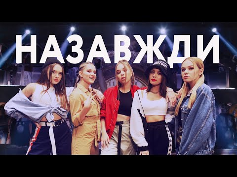 Open Kids - Назавжди видео (клип)