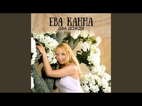 Ева Канна - Зима видео (клип)