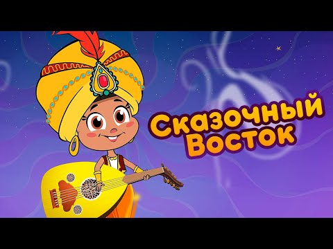 Маша и медведь - Сказочный Восток видео (клип)