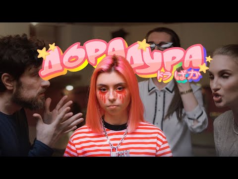 Дора - Дорадура видео (клип)