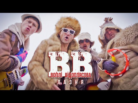 Воплі Відоплясова - Лазня видео (клип)