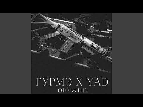 Гурмэ, Yad - Оружие видео (клип)