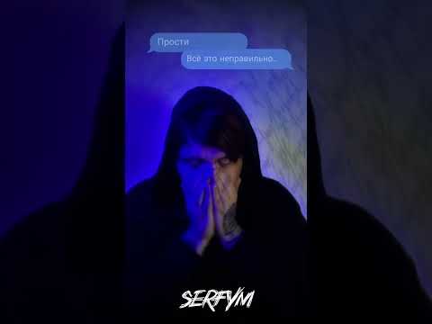 serfym - Все это не правильно видео (клип)