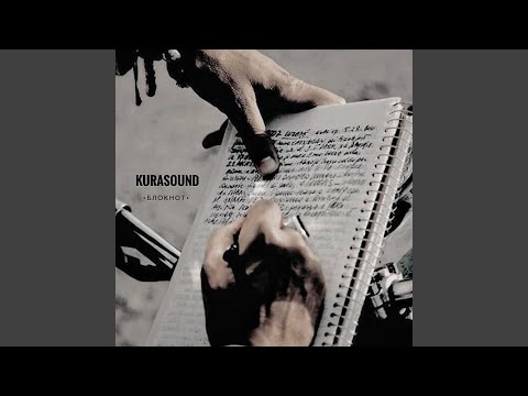 Kurasound - Скажи видео (клип)