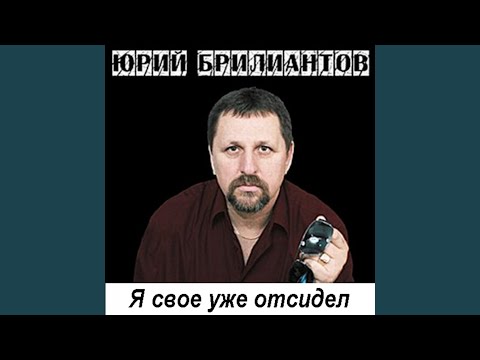 Юрий Брилиантов - В Голландской зоне (OneMuz) видео (клип)