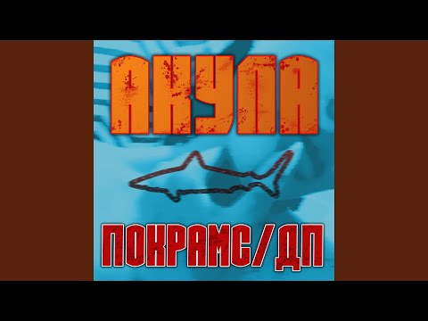 Покрамс, ДП - Акула видео (клип)