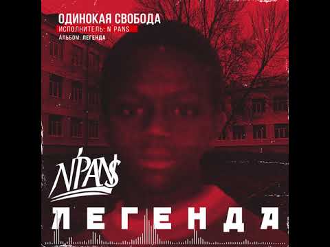 N'Pans - Одинокая Свобода видео (клип)