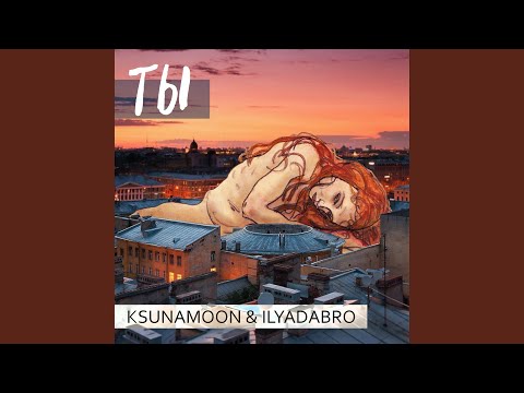 ksunamoon, ilyadabro - Ты видео (клип)