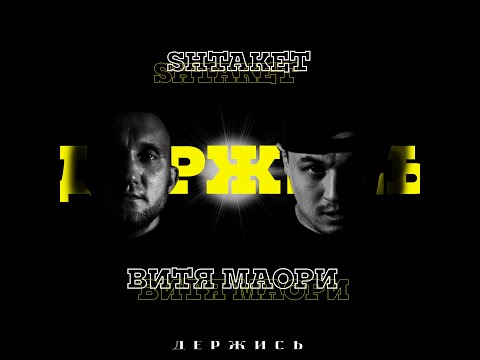 Shtaket, Витя Маори - Держись видео (клип)