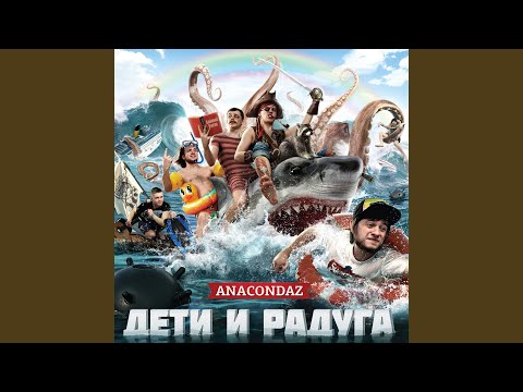 Anacondaz - Рассвет мертвецов видео (клип)