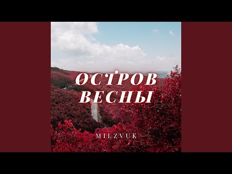 MilZvuk - Остров весны видео (клип)