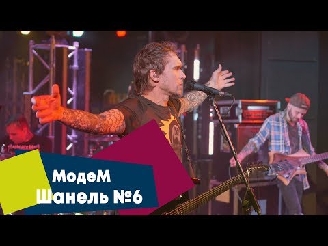 МодеМ - Шанель №6 видео (клип)