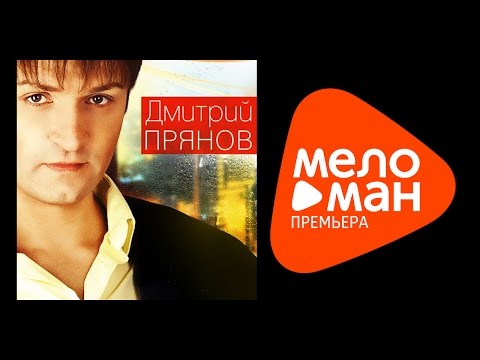 Дмитрий Прянов - Возвращайся видео (клип)