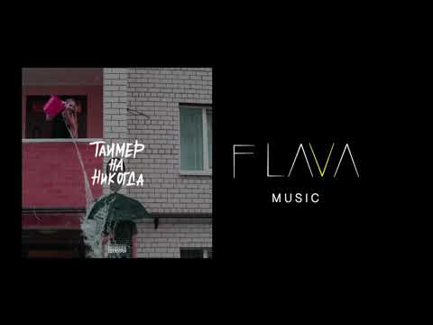 Flava - Таймер видео (клип)