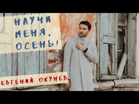 Евгений ОКунев - Голая осень видео (клип)