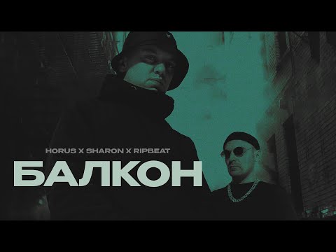 Horus, Sharon, Ripbeat - Балкон видео (клип)