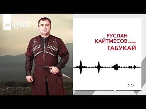 Руслан Кайтмесов - Габукай видео (клип)