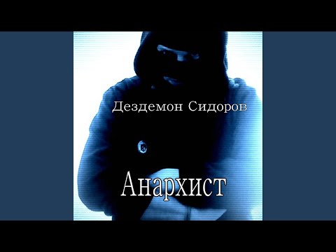 Дездемон Сидоров - Пазл видео (клип)