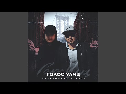 StaFFорд63, Akti - Голос улиц видео (клип)