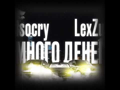 isocry, LexZu - Много денег видео (клип)