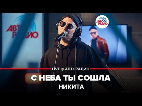 Никита - С неба ты сошла видео (клип)