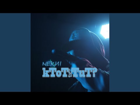 Nekиi - Ktotыtut? (Keep The Music) видео (клип)