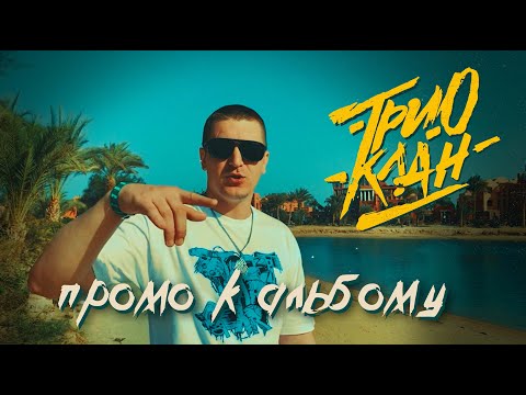 Три-о - Цель видео (клип)